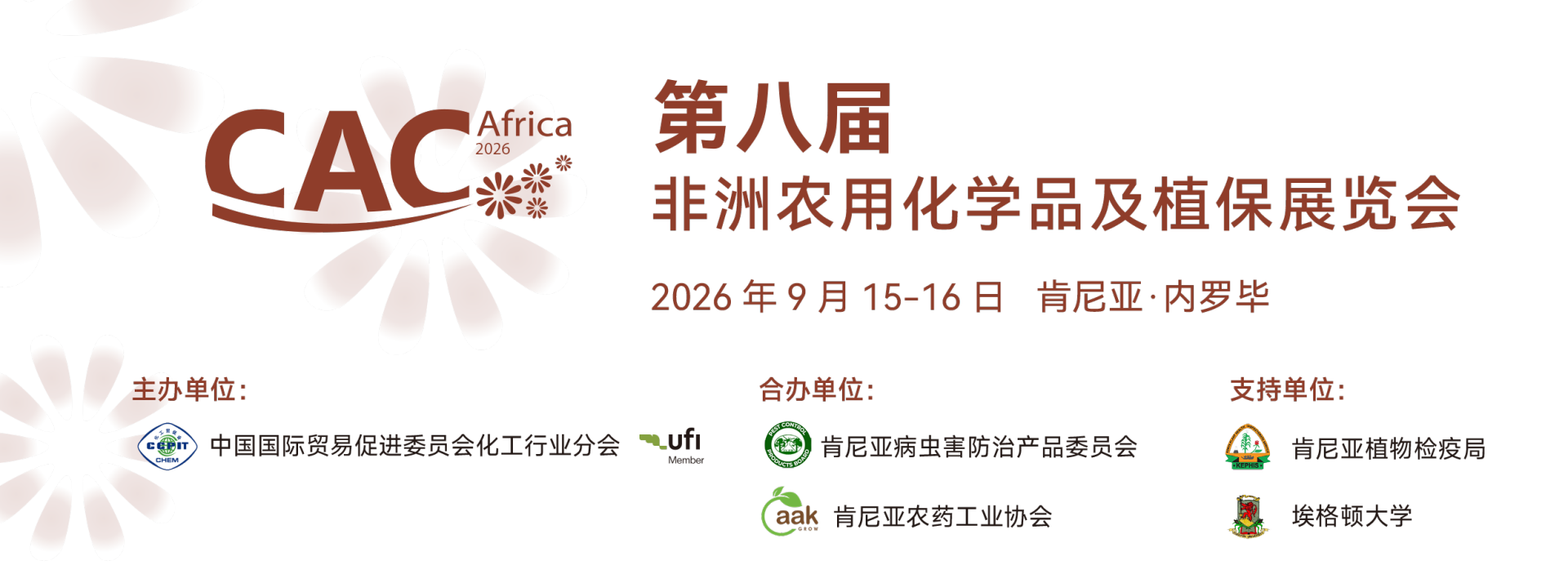 非洲农用化学品及植保展览会