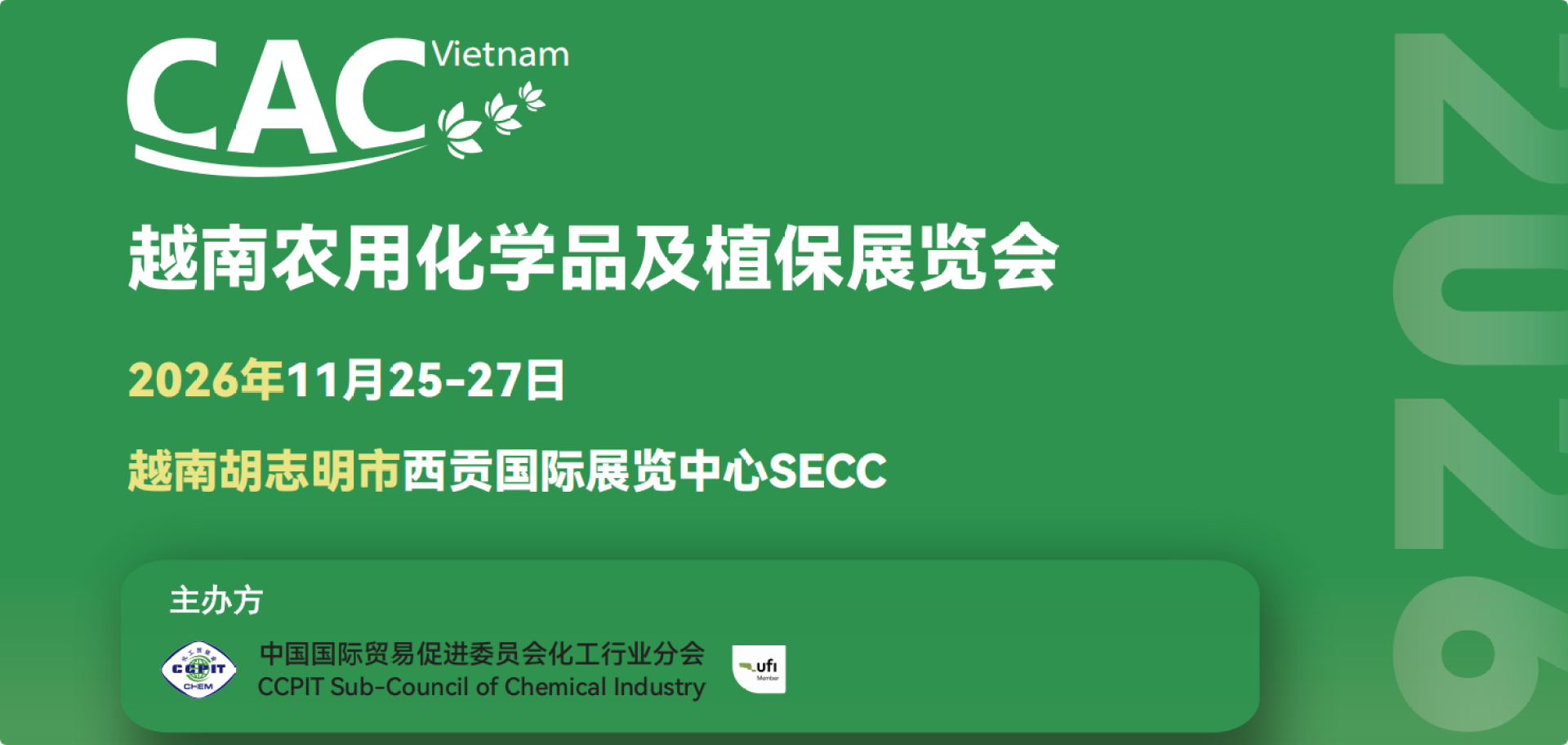 越南农用化学品及植保展览会