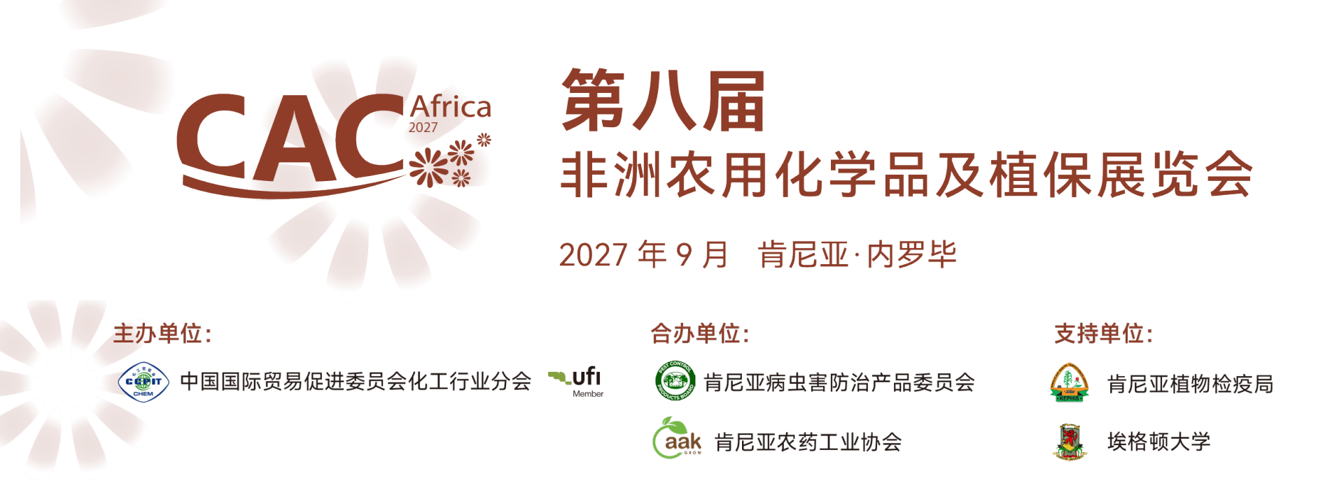 非洲农用化学品及植保展览会