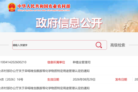 农业农村部通知,异噁唑虫酰胺等12种化学物质按农药有效成分处理